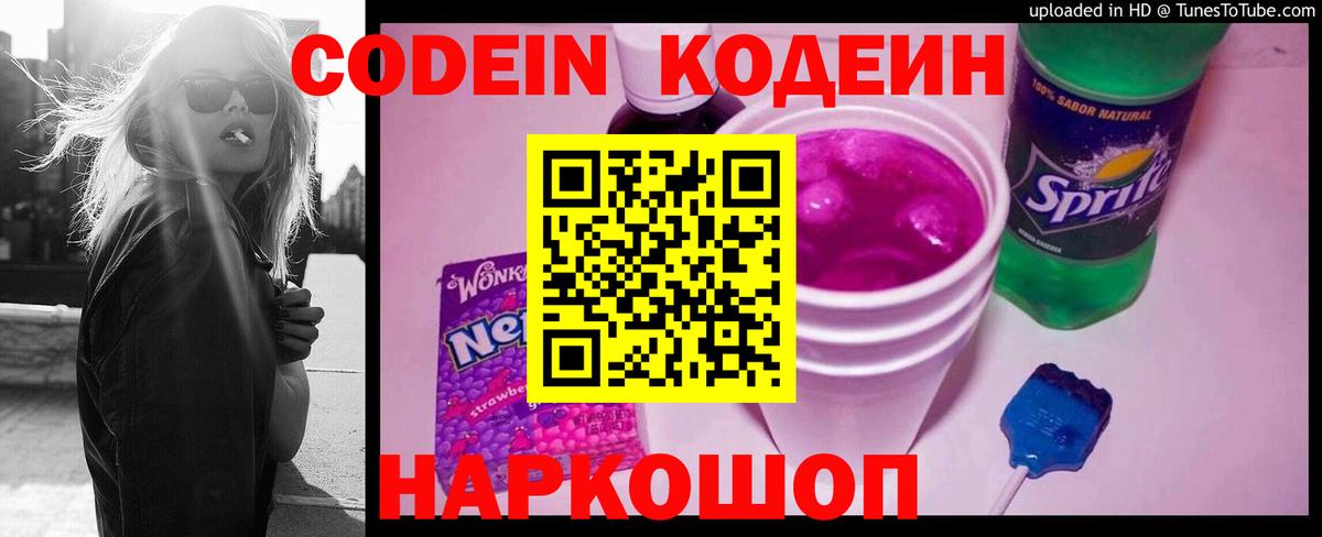 Кодеин Purple Drank Дмитров